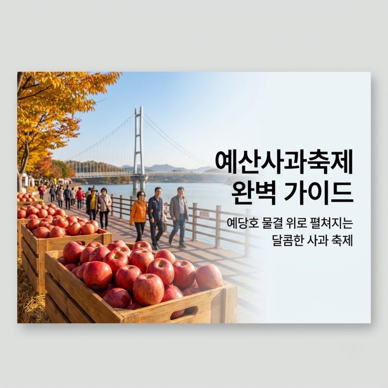 2026 예산사과축제 불꽃축제 언제? 일정·예당호 프로그램 정리
