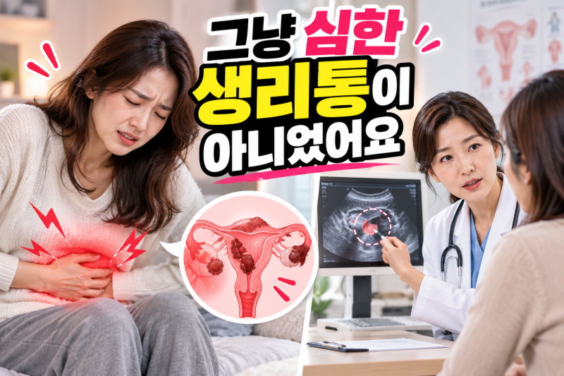 "그냥 심한 생리통"이 아니었어요 - 자궁내막증