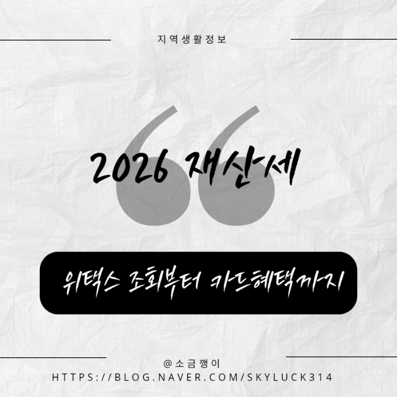 2026년 9월 재산세 납부 임박 | 위택스 조회 방법 및 카드사별 납부 혜택 총정리