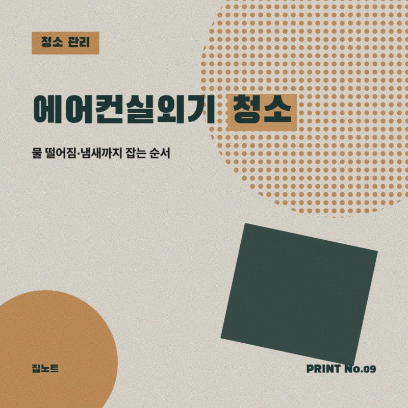 에어컨실외기청소, 물 떨어지고 냄새날 때 하는 순서 5단계