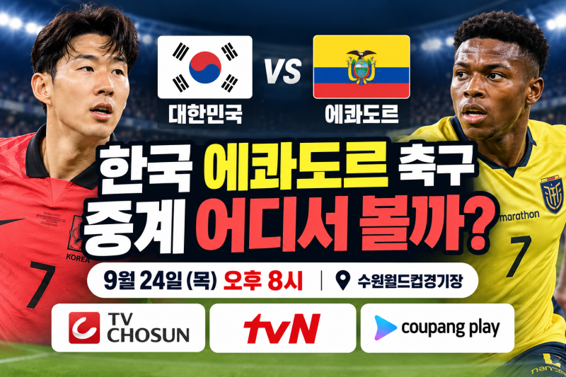 한국 에콰도르 축구 중계 어디서 볼까?｜TV·온라인 생중계 보는 방법