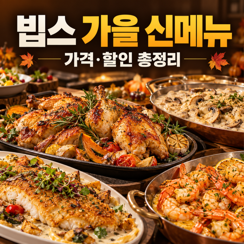 가족끼리 밥 먹기 좋은 빕스 가을 신메뉴 총정리 샐러드바 가격·스테이크 페스타·할인 방법....
