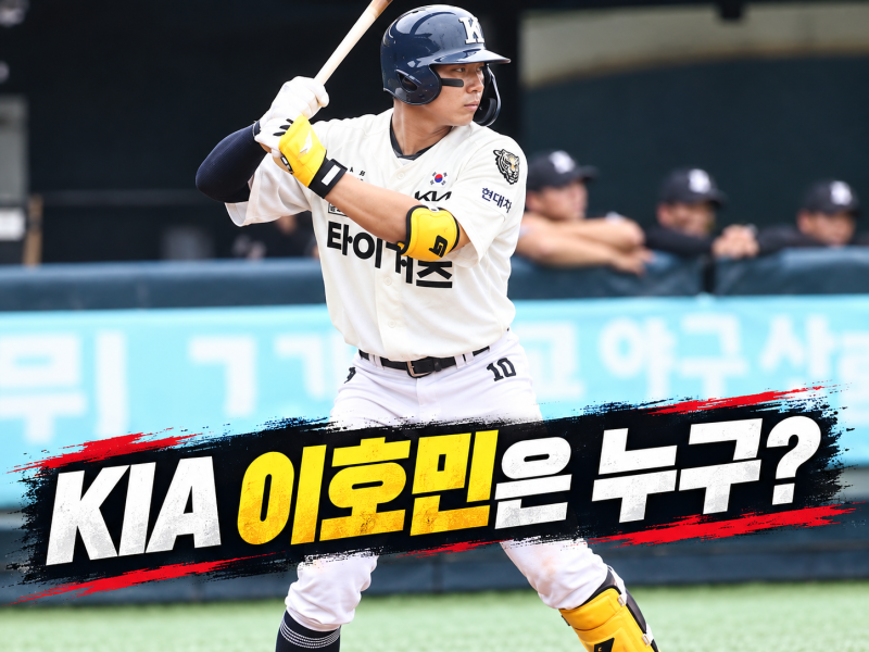 KIA 이호민은 누구? 김도영 유격수 전환 뒤 3루 맡을까, 전체 3순위 지명 이유