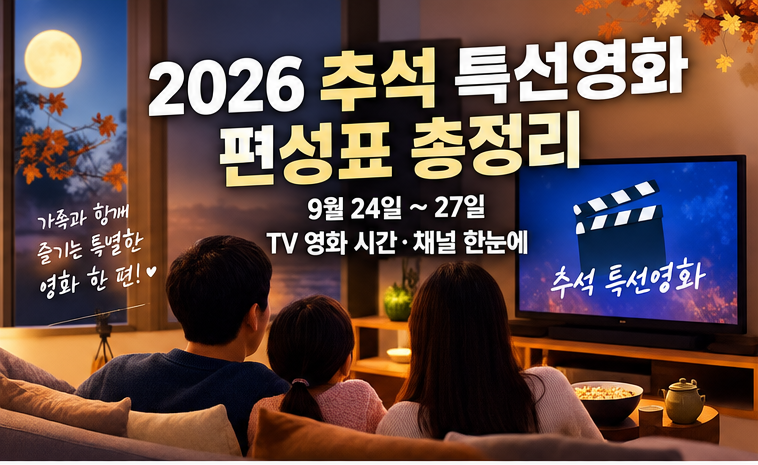 2026 추석 특선영화 편성표 총정리｜9월 24일~27일 TV 영화 시간·채널 한눈에