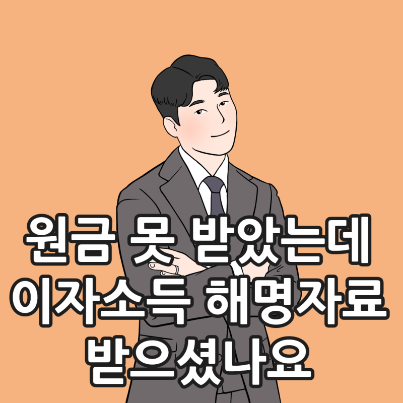비영업대금의 이익, 원금 못 받아도 이자소득세 내야 하나요?