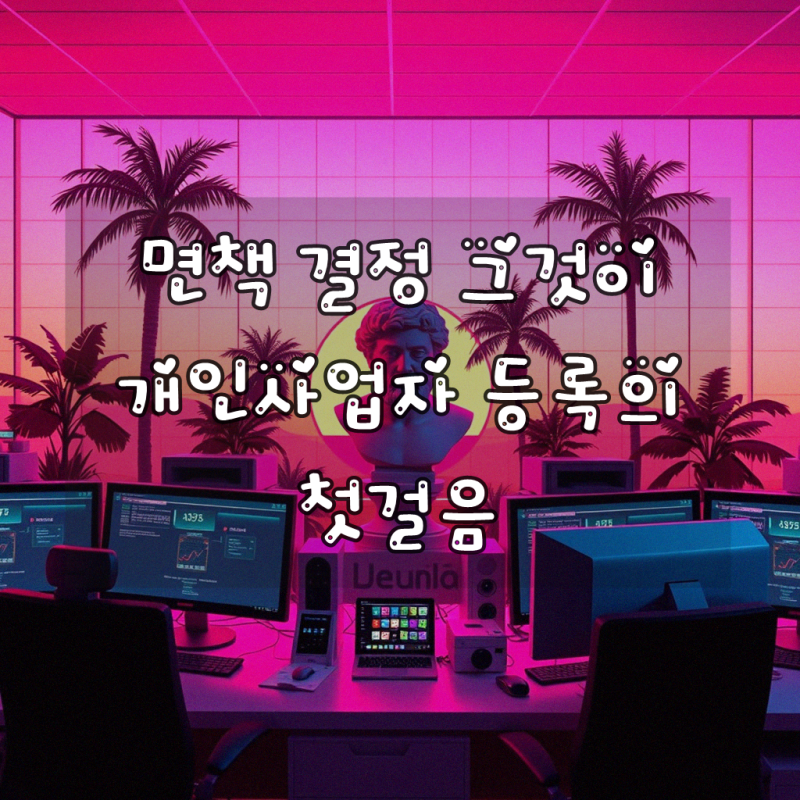 개인파산 면책받은 사람 개인사업자 등록 가능한가요? 핵심 내용