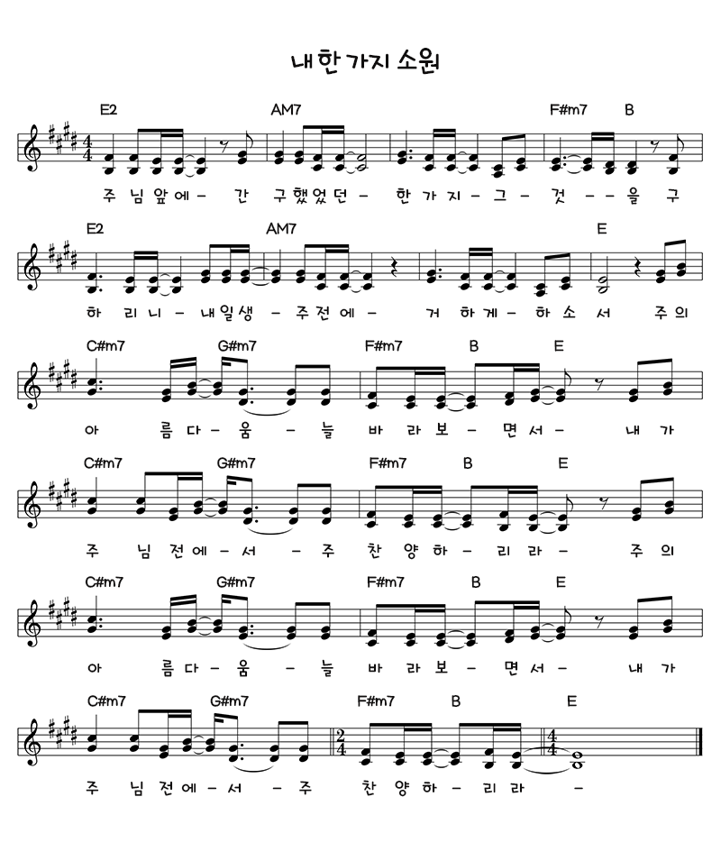 내 한가지 소원 Alto E