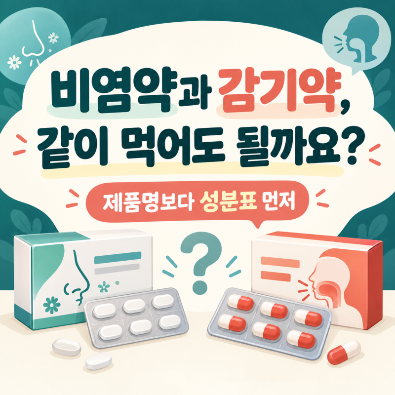 비염약과 종합감기약 같이 먹어도 될까요? 성분표에서 확인할 3가지