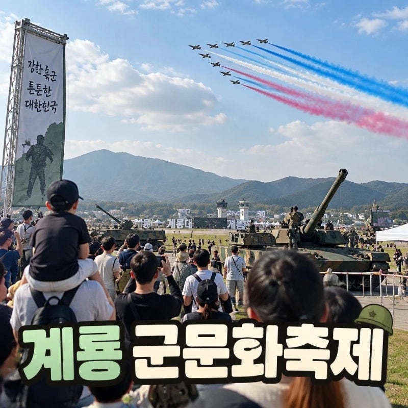 2026 계룡 군문화축제 국군의 날 지상군페스티벌 관람포인트