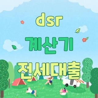 dsr 계산기 전세대출 한도 조건 직접 확인해본 후기 모르면 손해