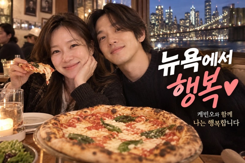 공효진♥케빈오, 뉴욕 명절 근황 공개…피자 앞에서 전한 ‘나는 행복합니다’