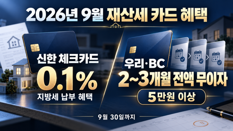 2026년 9월 재산세 카드 이벤트｜신한 체크 캐시백·무이자 할부 비교