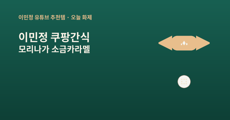 이민정 추천 쿠팡간식 모리나가 소금카라멜 뭐길래?