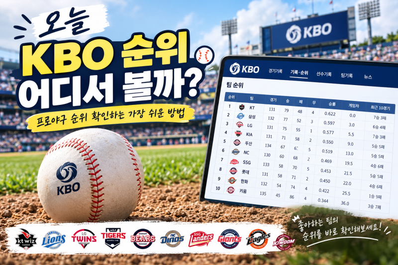 오늘 KBO 순위 어디서 볼까? 프로야구 순위 확인하는 가장 쉬운 방법