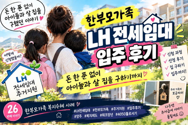 한부모가족 LH 전세임대 후기｜돈 한 푼 없이 아이들과 살 집을 구했던 이야기