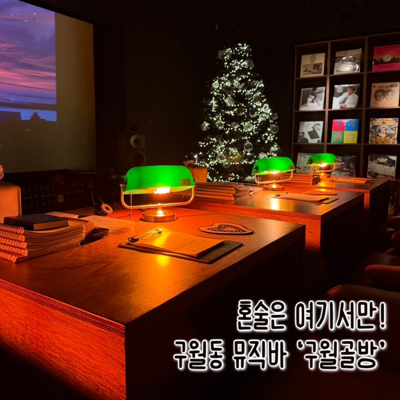 인천 구월동 데이트 코스 추천 혼술 하기 좋은 구월골방