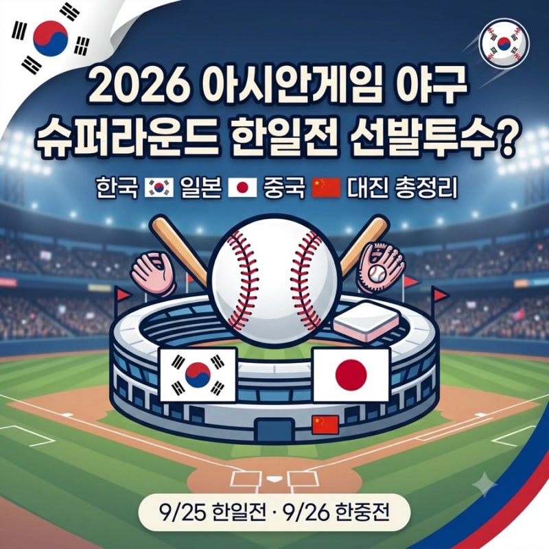 2026 아시안게임 야구 한일전 선발 투수｜9월 25일 예상 라인업·경기시간·슈퍼라운드 경우의 ....