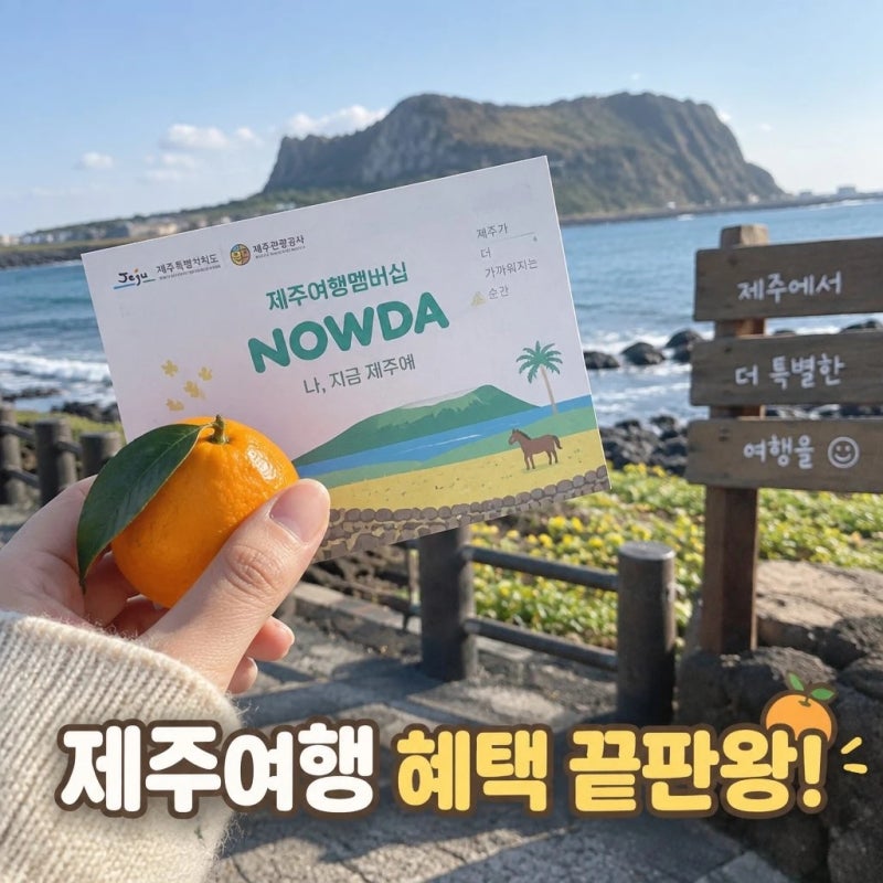 [제주도 X 제주관광공사] 제주 여행 필수 멤버십 '나우다' 3가지 이벤트!