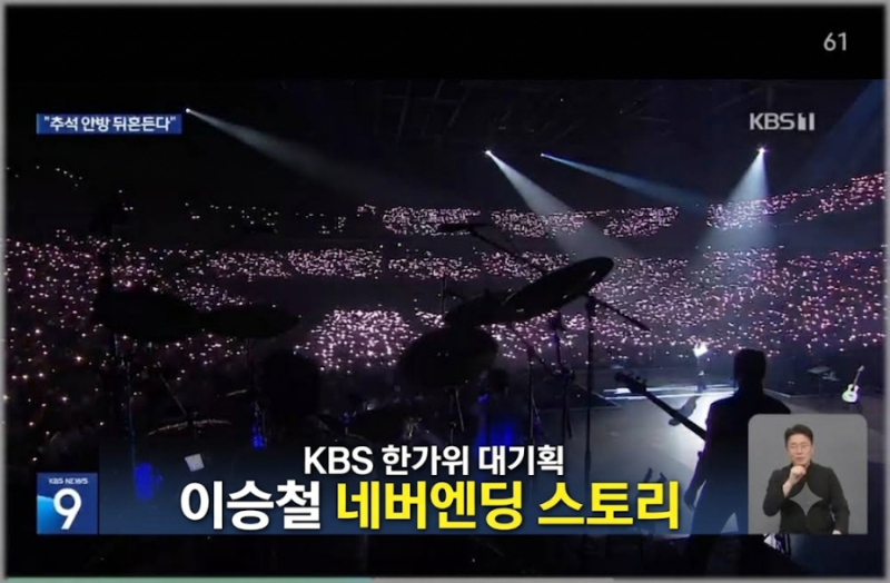 KBS 한가위 대기획 이승철 추석 특집 콘서트 "네버엔딩 스토리" 방송 일정