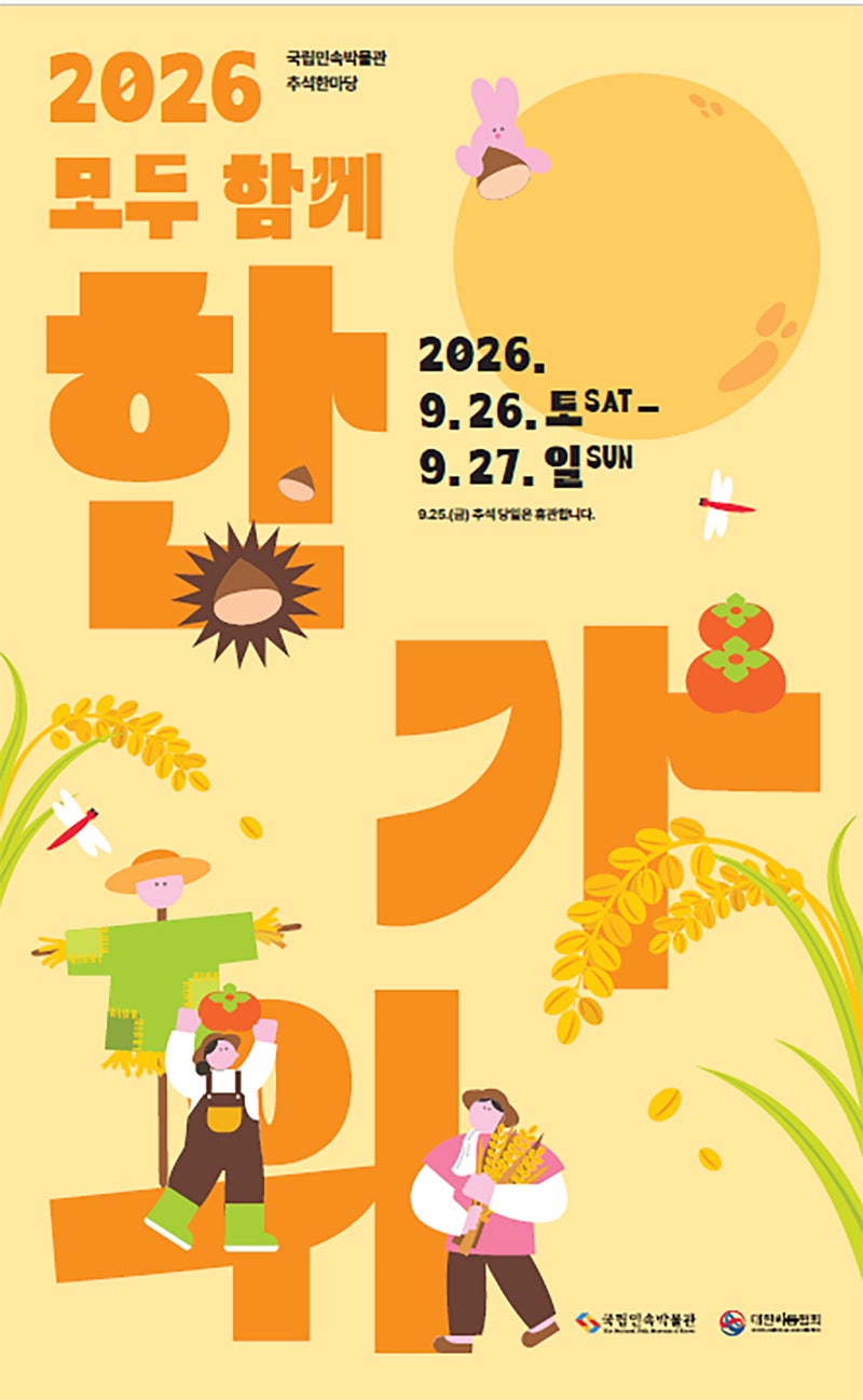 추석 연휴 박물관으로 가볼까? 박물관에서 즐기는 추석 세시행사