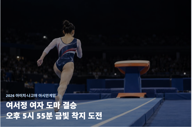 여서정 아시안게임 여자 도마 결승｜경기시간과 메달 가능성