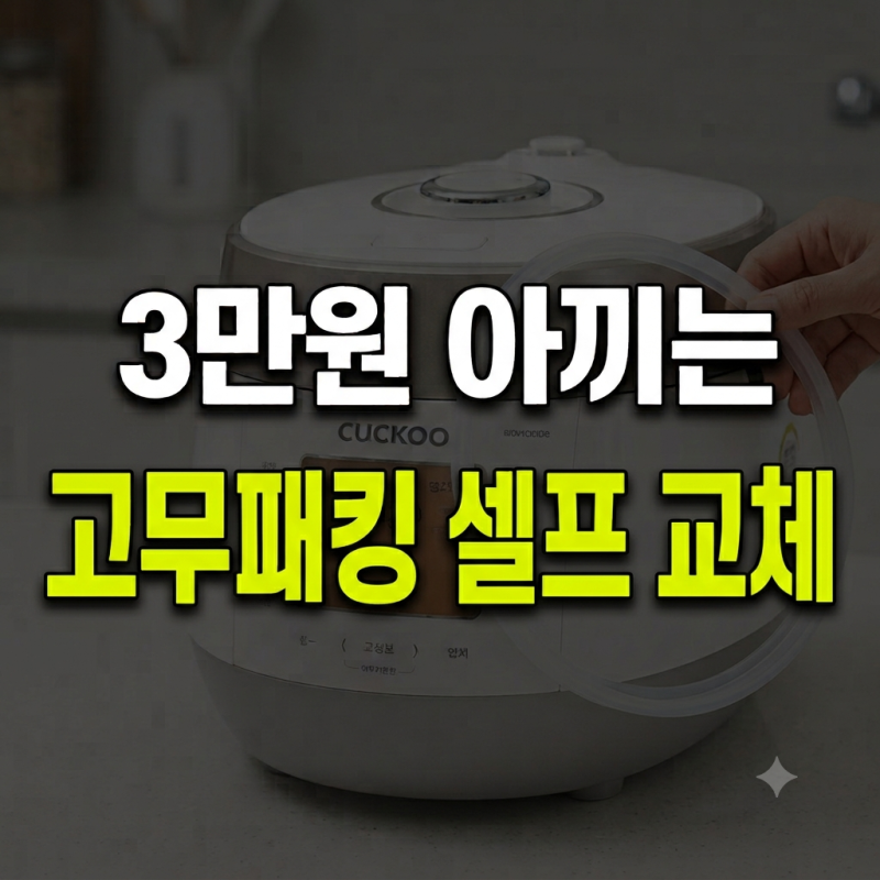 3만원 굳히는 3분 자가수리! 쿠쿠 밥솥 고무패킹 셀프 교체법