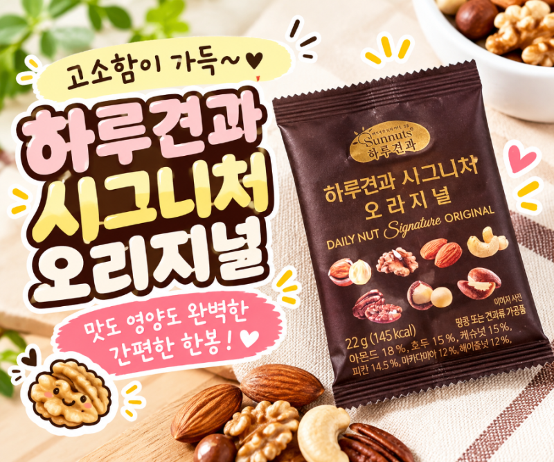 하루 한 봉 견과류 간식｜하루견과 시그니처 오리지널, 건강을 챙기며 먹어본 솔직후기