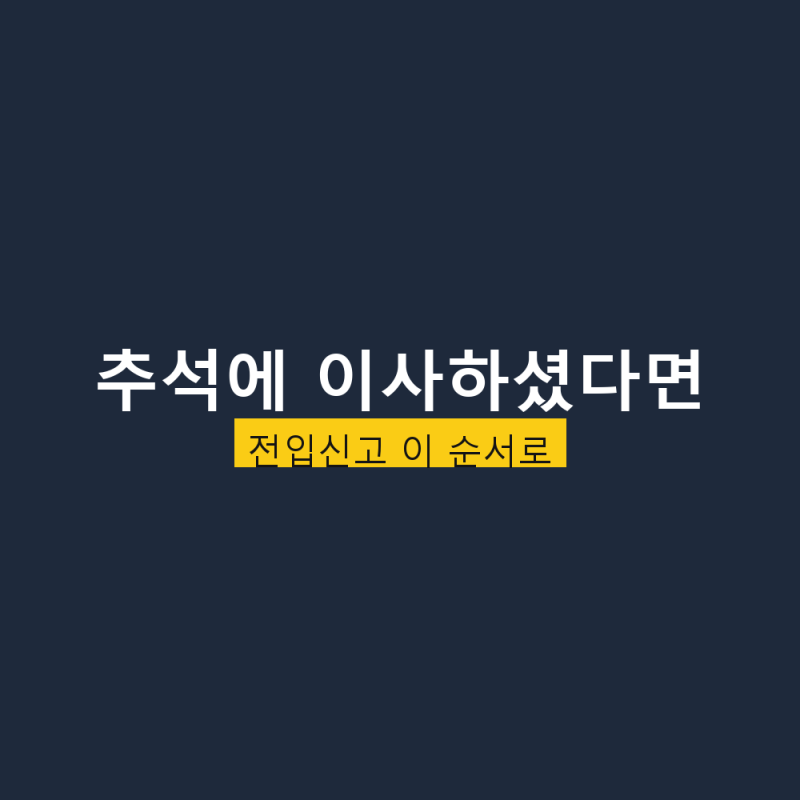 전입신고 기간, 추석 연휴에 이사했다면 과태료 전에 이 순서부터 확인하세요