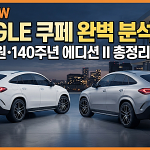 2026 벤츠 GLE 450d 4MATIC 쿠페 & GLE 450 쿠페 가격 제원, 그리고 140주년 에디션 II 완벽 분석
