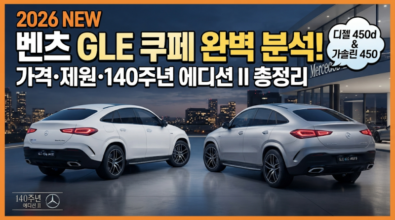 2026 벤츠 GLE 450d 4MATIC 쿠페 & GLE 450 쿠페 가격 제원, 그리고 140주년 에디션 II 완벽 분석