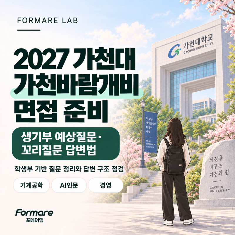 2027 가천대 가천바람개비 면접 준비｜생기부 예상질문·꼬리질문 답변법