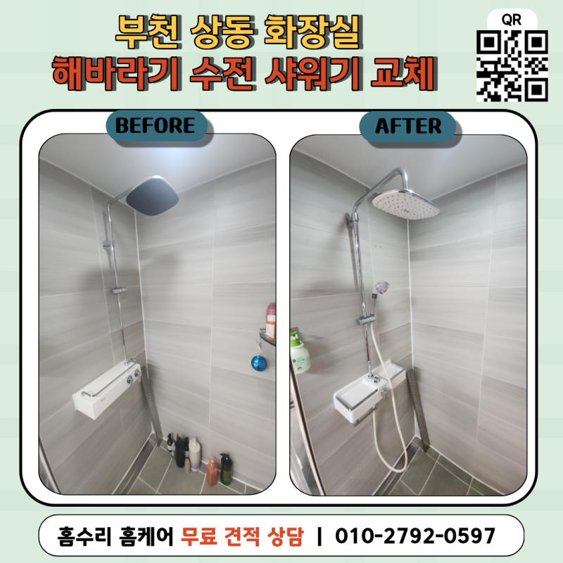 부천 상동 화장실 해바라기 수전 샤워기 교체