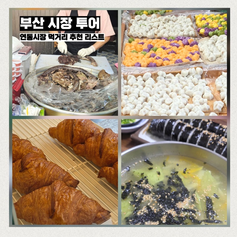 부산 시장 투어 연동시장 먹거리 추천 리스트 미각칼국수 추추빵집 포함