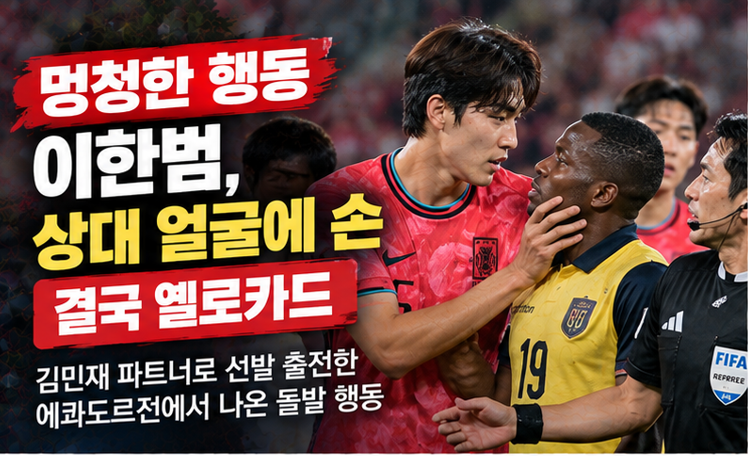 이한범 에콰도르전 돌발 행동, 상대 얼굴에 손…옐로카드 받은 장면 무슨 일이었나