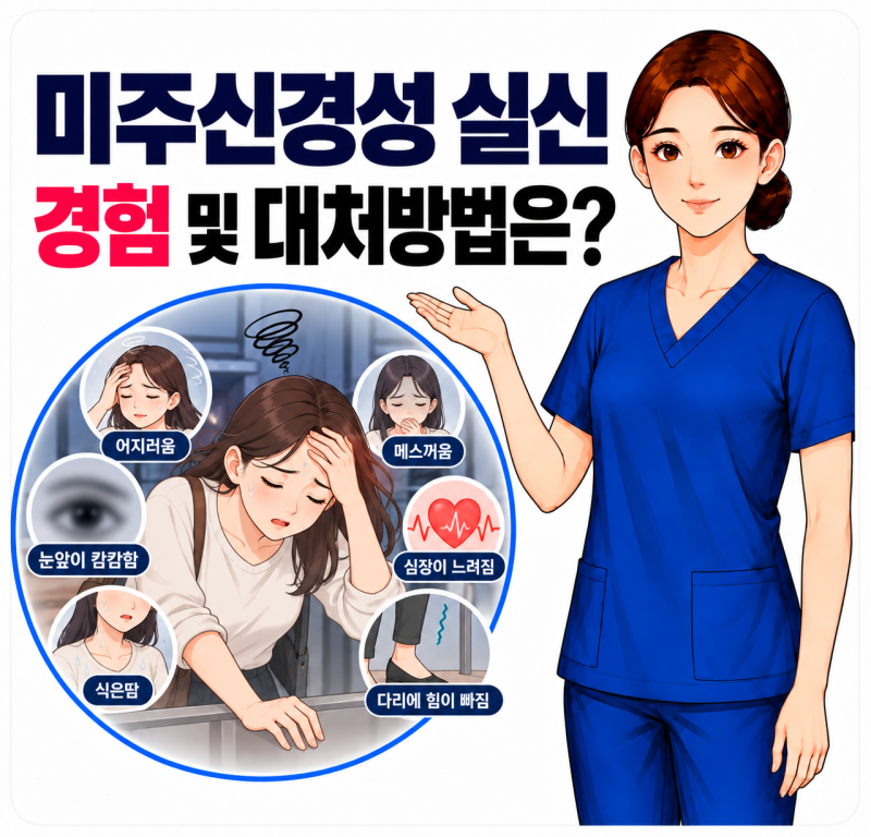 미주신경성 실신 원인 증상은? 눈앞이 캄캄해져 쓰러질 뻔했던 경험 및 대처방법