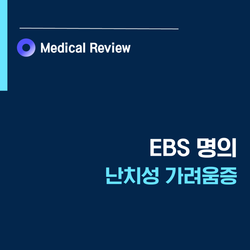 [EBS명의] 난치성 가려움증ㅣ니켈알레르기ㅣ옴진드기ㅣ결절성양진ㅣ김혜원 교수