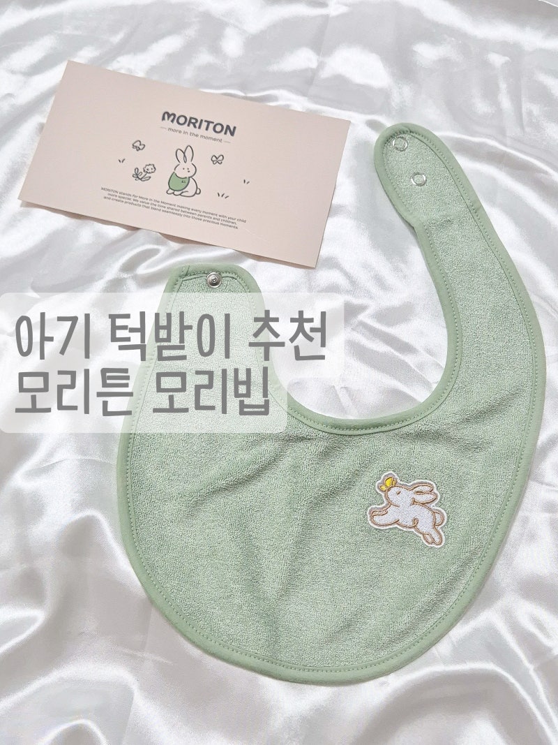 아기 턱받이 추천 모리튼 모리빕 테리 침받이 예쁜 외출 오오티디 찐후기 출산선물 추천