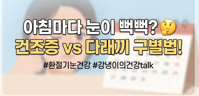 [눈 건강] 아침에 눈 뜨기 힘들다면? 안구건조증 vs 다래끼 완벽 구별 가이드