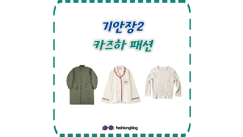 기안장2 카즈하 옷 어디꺼? 야상 패딩부터 니트, 잠옷까지 총정리