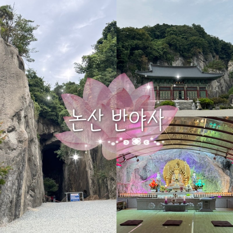 論山(ノンサン)の観光スポット「般若寺(パニャサ)」廃鉱の中の神秘的な洞窟法堂がある静かな寺院