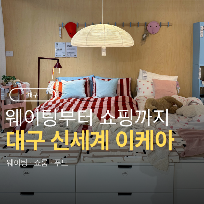 대구 이케아 신세계백화점 대구점 오픈 웨이팅 쇼룸 쇼핑 후기