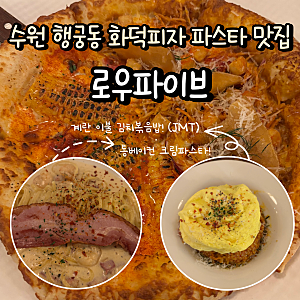 수원 행궁동 맛집 피자 로우파이브 신풍 옥수수피자 알프레도크림파스타 김치볶음밥까지 제....