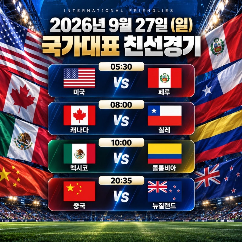 2026 국가대표 친선경기 9월 27일 일정 미국 페루 캐나다 칠레 멕시코 콜롬비아 중국 뉴질랜드 ....