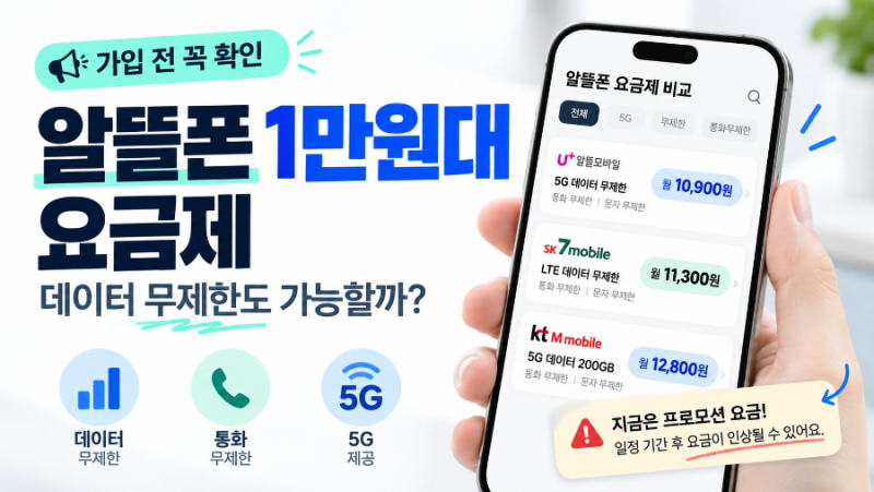 알뜰폰 1만원대 요금제 추천｜데이터 무제한도 가능할까? 가입 전 꼭 볼 것