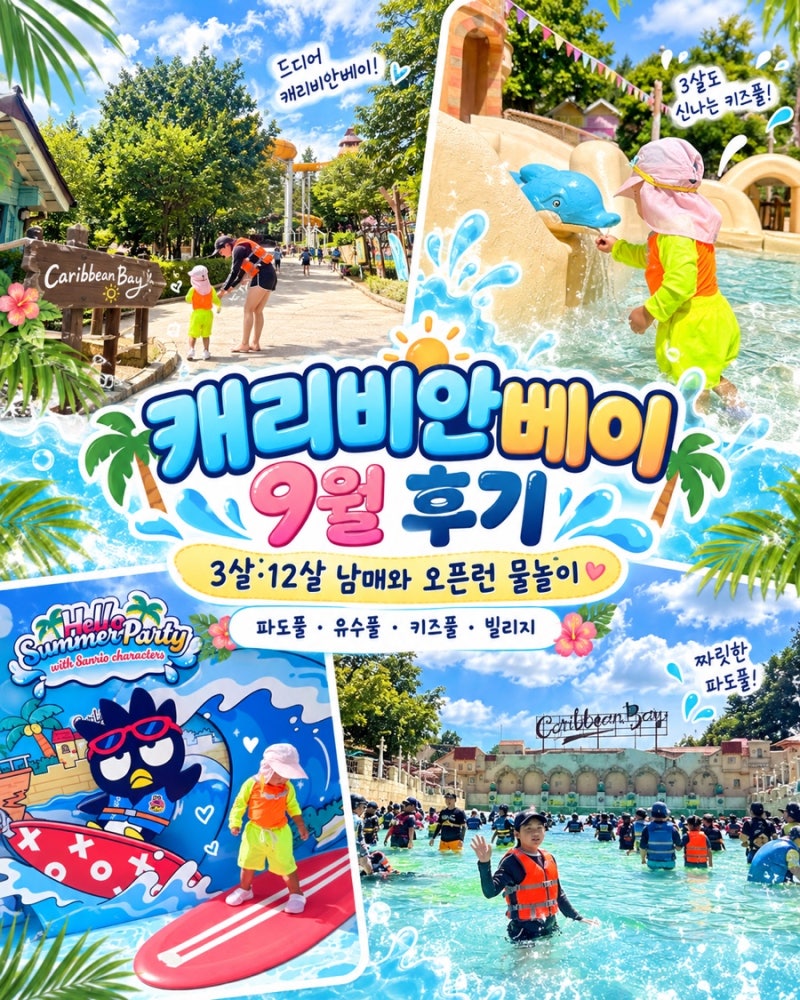 캐리비안베이 9월 후기｜3살 12살 남매와 오픈런, 빌리지 추천 준비물까지