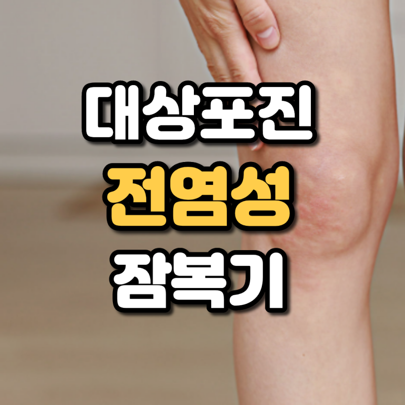 대상포진 전염성 신생아 아기 잠복기와 격리 언제까지?
