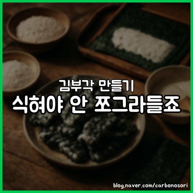 김부각 만들기, 찹쌀풀 식혀 발라야 안 쪼그라듭니다