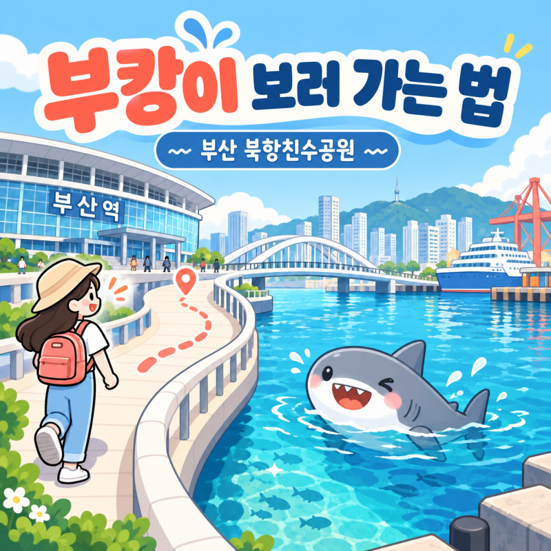[부산 북항] 북항친수공원 상어 위치 | 부캉이 보러 가는 법 | 근처 맛집과 카페까지 | 꿀팁 모....