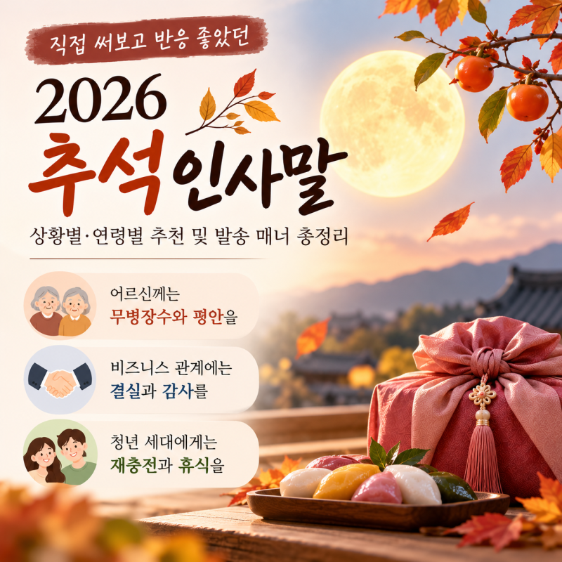 직접 써보고 반응 좋았던 2026추석인사말 상황별·연령별 추석인사말 추천 및 발송 매너 총정....