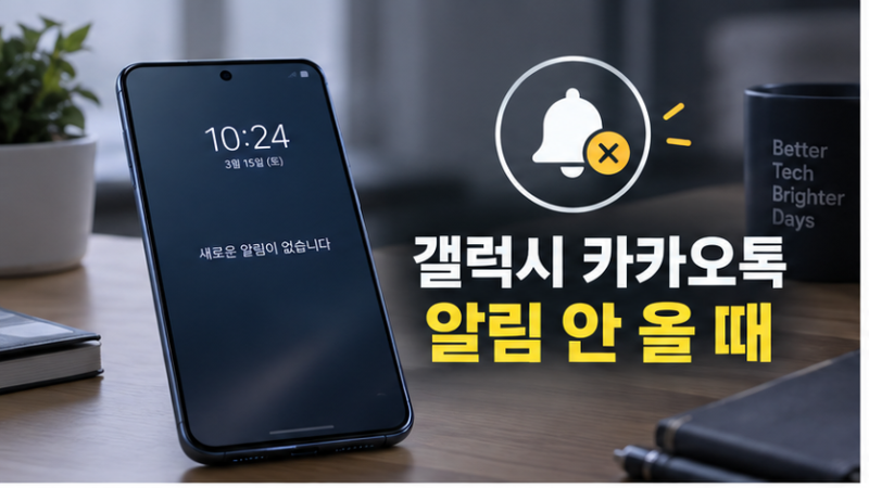 카카오톡 알림 안 올 때 해결법｜아이폰·갤럭시 설정 순서
